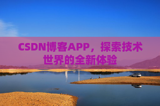 CSDN博客APP，探索技术世界的全新体验